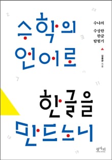 수학의 언어로 한글을 만드노니