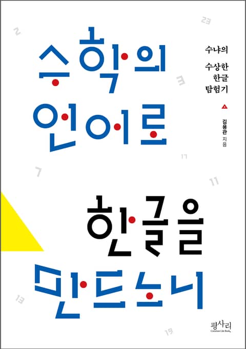 수학의 언어로 한글을 만드노니 표지 이미지