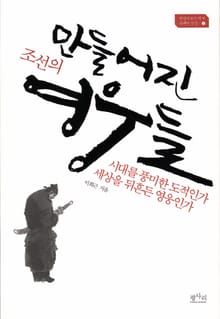만들어진 조선의 영웅들