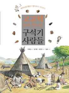 고고학으로 만나는 구석기사람들
