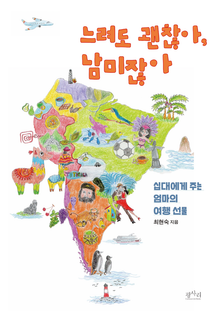느려도 괜찮아, 남미잖아