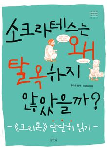 소크라테스는 왜 탈옥하지 않았을까