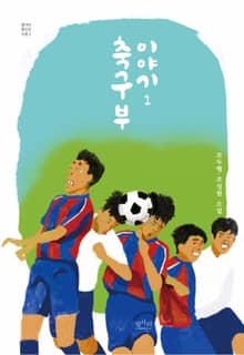 축구부 이야기 1
