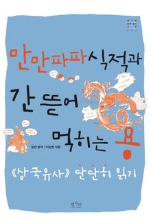 만만파파식적과 간 뜯어 먹히는 용