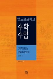 발도르프학교 수학 수업