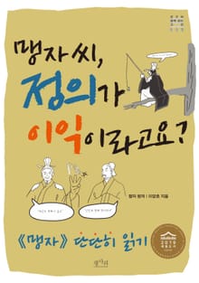 맹자씨, 정의가 이익이라고요?