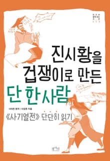 진시황을 겁쟁이로 만든 단 한 사람