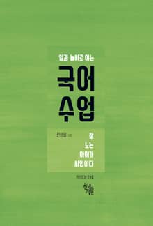 일과 놀이로 여는 국어 수업