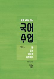 일과 놀이로 여는 국어 수업