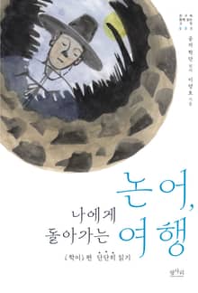 논어, 나에게 돌아가는 여행