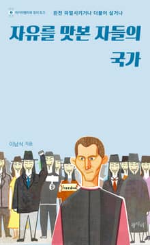 자유를 맛본 자들의 국가