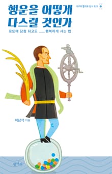 행운을 어떻게 다스릴 것인가