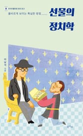 선물의 정치학 표지 이미지