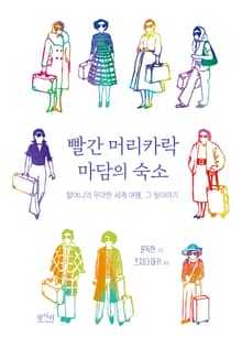 빨간 머리카락 마담의 숙소