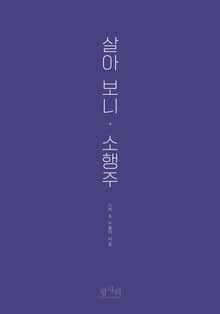 살아보니, 소행주