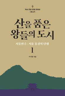 산을 품은 왕들의 도시 1