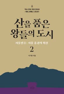 산을 품은 왕들의 도시 2