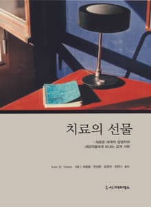 개정판 | 치료의 선물