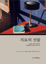 개정판 | 치료의 선물