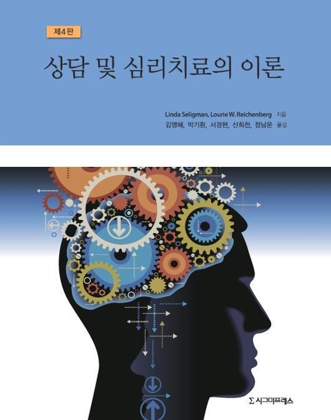 개정판 | 상담 및 심리치료의 이론 (제4판) 표지 이미지