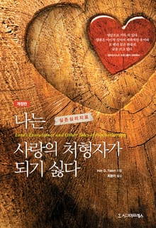 개정판 | 나는 사랑의 처형자가 되기 싫다