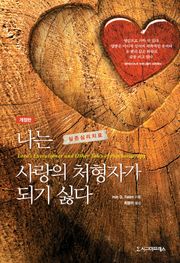 개정판 | 나는 사랑의 처형자가 되기 싫다