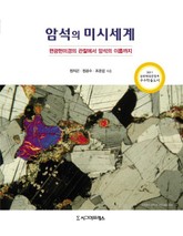 암석의 미시세계 표지 이미지