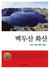 백두산 화산 표지 이미지