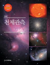 개정판 | 천체관측 표지 이미지