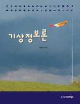 기상정보론 표지 이미지