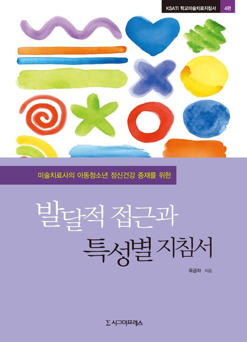 미술치료사의 아동청소년 정신건강 중재를 위한 발달적 접근과 특성별 지침서 표지 이미지