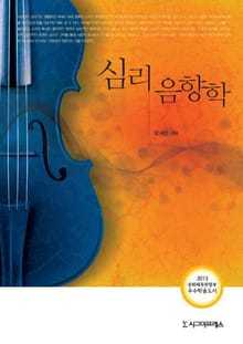 심리음향학