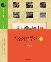 합본 | 지오에듀투어 I - 지구 탐구 (전5권) 표지 이미지