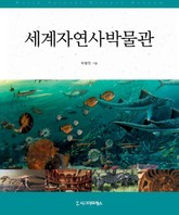 세계 자연사박물관 표지 이미지