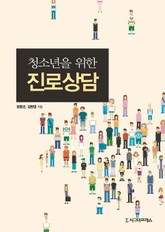 청소년을 위한 진로상담 표지 이미지