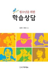 청소년을 위한 학습상담 표지 이미지