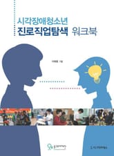 시각장애청소년 진로직업탐색 워크북 표지 이미지