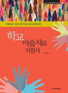 아동청소년 치료의 평가기법과 임상 준비를 위한 학교미술치료 지침서