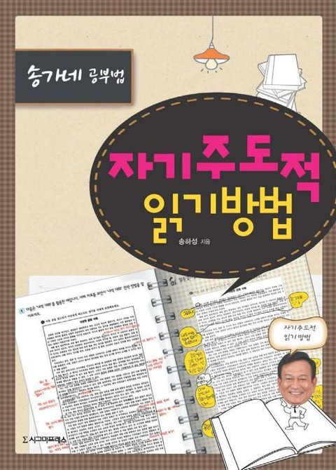 송가네 공부법: 자기주도적 읽기방법 표지 이미지