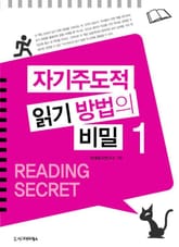 자기주도적 읽기 방법의 비밀 1권 표지 이미지