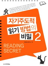 자기주도적 읽기 방법의 비밀 2권 표지 이미지