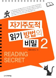 자기주도적 읽기 방법의 비밀 2권