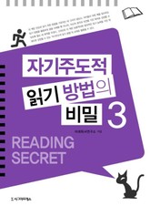 자기주도적 읽기 방법의 비밀 3권 표지 이미지