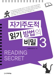 자기주도적 읽기 방법의 비밀 3권