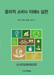 윤리적 소비의 이해와 실천