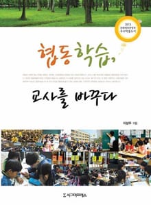 협동학습, 교사를 바꾸다