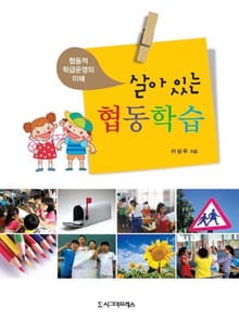 살아 있는 협동학습