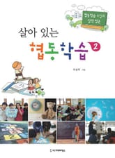 살아 있는 협동학습 2 표지 이미지