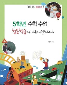 5학년 수학 수업 협동학습으로 디자인하다