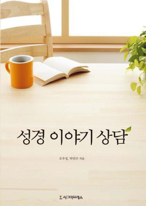 성경 이야기 상담 표지 이미지